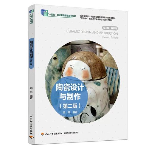 泥與火的再出發(fā)——《陶瓷設(shè)計(jì)與制作》第二版書評(píng)